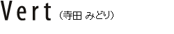Vert（寺田みどり）